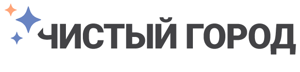 Чистый Город